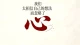 烦恼的根源是什么？