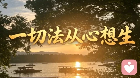 世间本无好坏,皆是心念定义