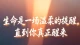 所有的痛，都是让你醒来