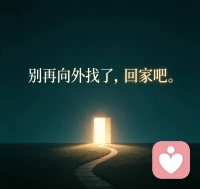 千万不能结婚，千万不能生孩子，
否则你这一生就不自由了。”
 
这个问题隐喻的是：
想要自由，就不能结婚，不能生孩子。
 
我的角度是：
自由不是什么都没有，
是什么都可以有，但心不挂碍，心不束缚。
 
不要把外界当成你幸福的标准，
你的幸福与否，你自不自由，在你的心。
 
有的人身在牢笼，
但他的心在驰骋天地间。
 
有的人食有佳肴，饮有美酒，
出行有车代步，地有千顷，房有百间，
但他夜不能眠，日日展不了眉，
每天浑浑噩噩。
 
所以，到此般般放下，
从此步步高升。
 
自由、自在，
取决于你的内心。