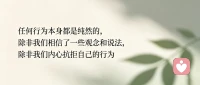 自由，
就是你能由你自己。
 
外界的任何声音，
都影响不了你。