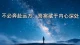 投影源是认知，换一张图片 世界就换一幅画面