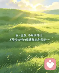 我在～不管是委屈、焦虑、感情烦恼还是无人可说的心事，都可以慢慢讲，全程保密匿名配图
