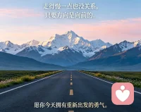走的慢一点没关系，只要方向是向前的😊