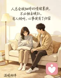 人总会被细碎的情绪裹挟，不必独自硬扛，有人倾听，心事便有了归宿。