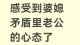 婆媳矛盾背后儿子的心理战