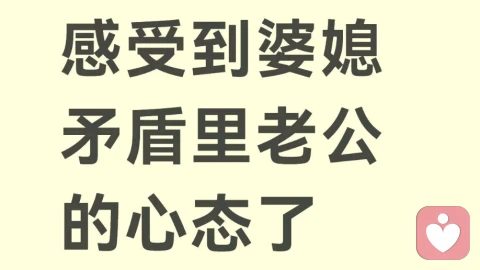 婆媳矛盾背后儿子的心理战
