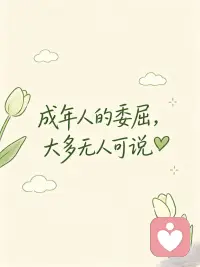 新人倾听师报道～
我天生爱倾听、偏爱收集人间小故事，愿意接住你无处安放的坏情绪✨，烦恼不用独自硬扛。配图