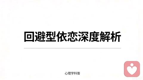 深度解析-回避型依恋人格