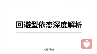 深度解析-回避型依恋人格
