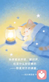 👏早安
🥀纵使被说坏话、被讨厌也没什么好在意的--那是对方的课题
——阿尔弗雷德·阿德勒