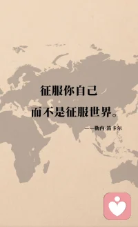 征服你自己
而不是征服世界。 
--勒内·笛卡尔配图