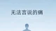 为什么有些创伤会伴随一生
