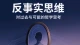 为什么我们总在深夜反复想“如果当初”？