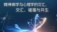 精神病学与心理学的交汇、碰撞与共生\n\n