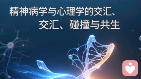 精神病学与心理学的交汇、碰撞与共生\n\n