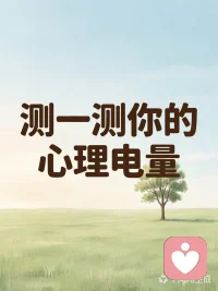 【🔮 潜意识测试：你心里最渴望的“安全感”是什么？】

闭上眼睛，想象你正独自走在一片大雾弥漫的森林里。
突然，你看到前方有一扇发光的门，推开它，你觉得门后最可能出现的是：
A. 一个温暖的壁炉和柔软的沙发
B. 一扇通往外面广阔世界的窗户
C. 一个装满你童年玩具的旧木箱
D. 一面能照出你全身的大镜子

👇 在评论区留下你的选项，我来为你解读潜意识里你最缺乏的“心理营养”！
（前20名评论的粉丝，我会一对一详细解答哦～）

#心理测试# #潜意识# #自我探索# #心理倾听师#

 



 配图