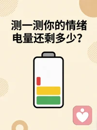 【心理微测试】测一测：你最近的“情绪电量”还剩多少？
今天给大家准备了一个超准的【3题微测试】，凭第一直觉选，看看你现在的心理状态处于哪个阶段？


测试开始：

Q1：好不容易熬到周末，你通常是怎么度过的？
A. 彻底躺平，什么都不想干，连外卖都懒得点，只想把自己“藏”起来。
B. 强迫自己出门社交或运动，试图用忙碌填满时间，但内心依然觉得空虚。
C. 能正常安排生活，做点自己喜欢的事，感觉精力恢复得还不错。

Q2：当别人随口一句“你怎么连这个都做不好”时，你的反应是？
A. 瞬间破防，脑子里疯狂回放自己过去的各种失误，陷入深深的自我怀疑。
B. 表面平静，内心却觉得“果然没人理解我”，默默生闷气，甚至想反击。
C. 稍微有点不爽，但很快就能自我消化，知道这只是对方随口一说。

Q3：晚上躺在床上准备睡觉时，你的大脑通常在干嘛？
A. 像开了倍速的电影，不受控制地反复重播白天的尴尬瞬间或担忧明天的事。
B. 感觉脑子是一团浆糊，什么都在想，又好像什么都没想，就是睡不着。
C. 顺其自然，困了就睡，偶尔胡思乱想也能很快拉回现实。

Q1居多者：【情绪电量 < 20%】（重度疲惫期）
你现在的心理防御机制已经拉满警报了！长期的内耗和压抑让你失去了感受快乐的能力。这不是你“矫情”，而是你真的太累了。
给力建议：允许自己“停机维护”。推掉不必要的社交，哪怕只是发呆、晒太阳、好好吃顿饭。如果这种状态持续超过两周，请一定考虑寻求专业心理咨询的帮助，给自己一个喘息的空间。

🟡 选B居多：【情绪电量 40%-60%】（隐性内耗期）
你看起来情绪稳定，是个靠谱的成年人，但内心却像个随时会爆的高压锅。你在努力维持平衡，但那些未被看见的委屈和愤怒正在暗中消耗你。
给力建议：你需要一个安全的“情绪排气阀”。试着写情绪日记，或者找一个懂你的树洞倾诉。不要总是做别人的“情绪垃圾桶”，你也需要被倾听。

🟢 选C居多：【情绪电量 80%以上】（心理韧性达人）
恭喜你！你的自我调节能力非常棒，拥有很强的心理韧性。你能很好地接纳自己的负面情绪，并找到出口。
给力建议：保持现在的节奏！你可以把这份力量传递给身边的人，或者学习一些心理学知识，成为自己和朋友的“给力守护者”。

 

评论区互动：

你选了几个A？最近一次觉得“电量耗尽”是什么时候？
在评论区留下你的状态！#心理咨询配图
