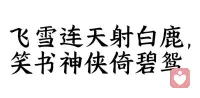 飞雪连天射白鹿，笑书神侠倚碧鸳 
 
- 飞：《飞狐外传》
- 雪：《雪山飞狐》
- 连：《连城诀》
- 天：《天龙八部》
- 射：《射雕英雄传》
- 白：《白马啸西风》
- 鹿：《鹿鼎记》
- 笑：《笑傲江湖》
- 书：《书剑恩仇录》
- 神：《神雕侠侣》
- 侠：《侠客行》
- 倚：《倚天屠龙记》
- 碧：《碧血剑》
- 鸳：《鸳鸯刀》
 
📌 书中经典对联
 
- 桃花岛试剑亭（《射雕英雄传》）
桃花影落飞神剑，碧海潮生按玉箫。
- 苗人凤书房（《雪山飞狐》）
不来辽东，大言天下无敌手；邂逅冀北，方信世间有英雄。
- 《书剑恩仇录》回目
驱驴有术居奇货，除恶无方从佳人。
- 《天龙八部》曼陀山庄
漆叶云差密，茶花雪如妍。
- 《射雕》“渔樵耕读”嘲讽联
琴瑟琵琶八大王一般头面；魑魅魍魉四小鬼各自肚肠。

有金庸迷的来聊天呀配图