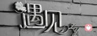 成年人的感情，拼的从来不是一时热烈，而是情绪稳定的松弛感。

热情可以抵消疲惫，可无休止的情绪拉扯，只会让人步步退缩。他不敢敷衍你，又无力治愈你，最后唯一的退路，就是慢慢沉默，慢慢疏远，慢慢不再主动。

你以为他的冷淡是放弃，其实他是被你的情绪吓退了。

深情没有错，敏感也不是罪。只是好的感情，从不需要自我消耗，更不用让对方负重前行。

往后余生，学着稳住自己的情绪。温柔自愈，从容释怀。配图