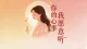 心事向谁说