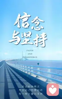 很多时候支撑我们走下去的，不是一时的热情，而是刻在心底的信念。它让我们在想要放弃的瞬间，选择再坚持一下。配图