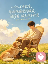 一个人不会改变，除非他感觉到，被爱，被珍重，被允许不改变！配图