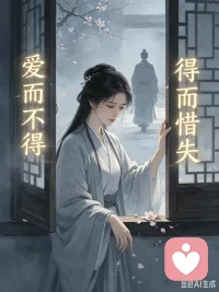 人间万般纠葛，不过爱而不得，得而惜失。配图