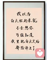 无论相思多苦，都不觉得苦，
因为终于有了一个可以相思的人。
无论多晚都可以等，
因为终于有了一个可以等待的人。
原来触碰爱的时候心是那么的痛，
可是时间好短，短到都不好意思说爱。

此一生，愿煮杯中白雪，
敬你额间朱砂。
惆怅反复无常，
在爱情里，又痛又好爱。配图
