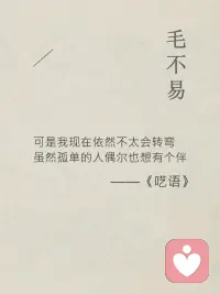无解的缘

在某一天
你可以很舍不得一个人的同时
却依然能够从容而平静地和他告别
你可以默默思念
也可以偶尔放他在心上
却仍然为他永远消失在你的生活中
而感到庆幸和高兴
没关系的
总会有人
因为你是你
而喜欢你！

​配图