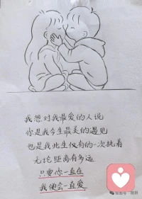 我想对我最爱的人说
你是我今生最美的遇见
也是我此生仅有的一次执着
无论距离有多远
只要你一直在
我便会一直爱！