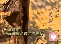你是我绕过山河错落，
才找到的人间烟火。

你是我最心动的遇见，
也是我最舍不得的告别。配图