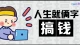 45岁学搞钱的第二天，我读《史玉柱自述》写出了一篇“失败”的读书笔记\n45岁学搞钱的第二天，我读《史玉柱自述》写出了一篇“失败”的读书笔记\n\n\n读《史玉