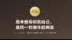 原来傲骨和找自己，是同一个硬币的两面