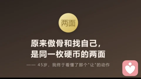 原来傲骨和找自己，是同一个硬币的两面