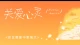 深耕倾听师第8天，老师讲了委屈三阶段，我把自己对号入座了\n