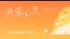深耕倾听师第18天 三根柱子（下）：断代篇——代价链在你这里结束的最小动作\n