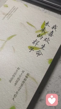 只有一次的生命是人生最宝贵的财富，但许多人宁愿用它来换取那些次宝贵或者不甚宝贵的财富，把全部生命耗费在学问、名声、权利或金钱的积累上。他们临终时当如此感叹：“我只是使用了生命，而不曾享受生命！”                 ———摘自   周国平  《我喜欢生命本来的样子》配图