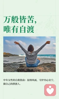 愿我们都能在世事沧桑里，做自己的摆渡人，安然自渡，向阳而生！往后余生，不怨、不恨、不慌、不忙，接纳所有风雨，守住内心安宁，好好爱自己，慢慢渡自己。
