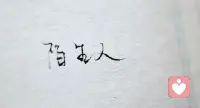 人与人之间的关系，常常从熟悉，到误解，从分离到释怀。释怀似乎才是最终认识自己和理解别人的方式。当时想不明白的原因和愤怒转身而去的情节，都会随着成长而渐渐释怀。释怀不是不再生气，也不是没有感情，而是面对曾经最熟悉的那个人还能问上一句：你还好吗？