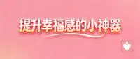 幸福就躲在角落里配图