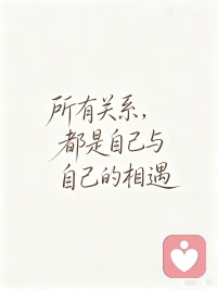 读懂投射心理便会明白，我们和任何人的相处，归根到底是和自己相处。
父母、爱人、孩子，都是内心世界投射出的镜像。外界的矛盾只是表象，学会接纳、和解内在的自己，才能理顺身边所有关系。