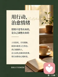 一直很认同一句话：弱者任思绪控制行为，强者让行为控制思绪。
就像月亮有阴晴，天气有晴雨，情绪起伏本就是自然规律，不必苛责自己偶尔低落。
多数人，要等到心情舒畅，才愿意唱歌、做热爱的事；
而懂得自愈的人，会主动先去做喜欢的事，用肢体、行动带动心境转变。
与其陷在负面思绪里反复内耗，不如主动迈出一小步，用行动，治愈情绪。