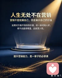 很多人际关系出现裂痕、长期陷入情绪内耗，最大原因之一，就是不会营销自己。
人生处处皆是营销，小到家庭亲友相处，大到商业往来。
营销从来不是刻意炫耀，而是恰到好处展现自身价值。
很多人一辈子只顾默默付出，却忘了：让别人看见你的善意，永远比单方面埋头对人好更重要。
一味付出、一味讨好，从不主动展露价值，很难收获他人发自内心的尊重，甚至还会引来误解与怠慢，这就是人性。
想要积攒底气、获得他人认同，想把自身本事与产品做出口碑，打磨营销能力，是一生的必修课。配图