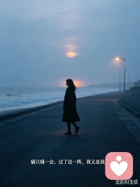 如果一段关系让你反复内耗、情绪低落、怀疑自己——
别犹豫，大胆断舍离。

你不是脾气差，你是在保护自己的能量场。
你不是冷漠，你是不再把热情浪费在错的人身上。

痛，也就痛一阵子。
忍，却要忍一辈子。

咬咬牙走掉的那一瞬间，确实会难过。
但请你相信：
那个敢离开错的你，已经走在成为“大女主”的路上了。

🌙 过了这段时间，你会回来感谢自己的果断。
你值得被温柔对待，而不是被消耗。配图