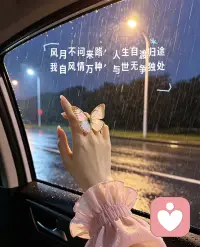 人间一趟，忠于自己
风生水起，永远活在热爱里～