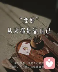 活到40+才澈底醒悟✨
中年女性的向上生长，从来都不是等别人救赎
而是学会自渡，把人生的主动权，牢牢握在自己手里