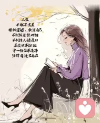 人生本就不完美，接纳遗憾，放过自己。不纠结过往对错，不纠结人情是非。看淡世事纷扰，守一份简单清净，活得通透又自在