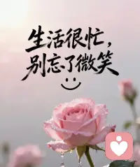 生活从不会亏待，认真生活的人。熬过无人问津的日子，才能拥抱诗和远方，眼里有光，心中有爱，一路春暖花开