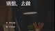回避型依恋自救手册：躲在壳子里的你，如何温柔疗愈自己